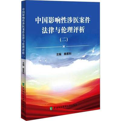 中国影响涉医案件理评析(2) 睢素利   法律书籍