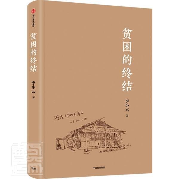 正版书籍 贫困的终结李小云中信出版集团股份有限公司经济扶贫研究中国普通大众人天书店畅销书排行榜