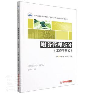 财务管理实务:工作手册式 李晓林 财务管理 管理书籍