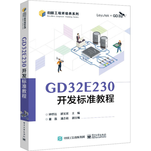 GD32E230开发标准教程 钟世达   计算机与网络书籍