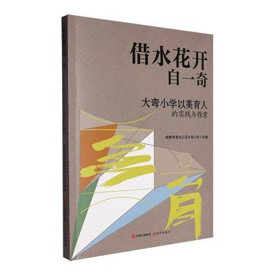 正版书籍 借水花开自一奇成都市青白江区大弯小学现代出版社有限公司中小学教辅  人天书店畅销书排行榜