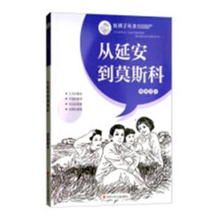 正版书籍 从延安到莫斯科韩静慧四川少年儿童出版社儿童读物儿童故事作品集中国当代 人天书店畅销书排行榜