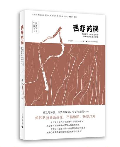 正版书籍 西非时间:中国第五支赴利比里亚为何警察防暴队纪实谭小萍广西科学技术出版社文学  人天书店畅销书排行榜