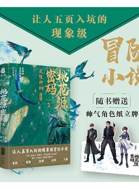 桃花源密码(2)-武陵神树 何殇   小说书籍