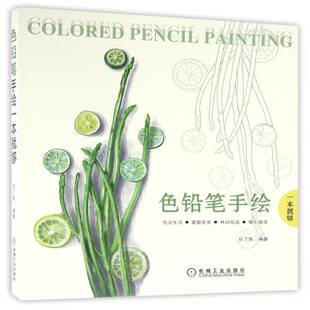 正版书籍 色铅笔手绘一本够目丁兔机械工业出版社艺术铅笔画绘画技法 人天书店畅销书排行榜