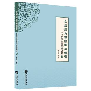 正版书籍 京剧经典唱腔钢琴缩谱:上朱维英人民音乐出版社图书 中国戏曲学院作曲音乐学专业本科人天书店畅销书排行榜