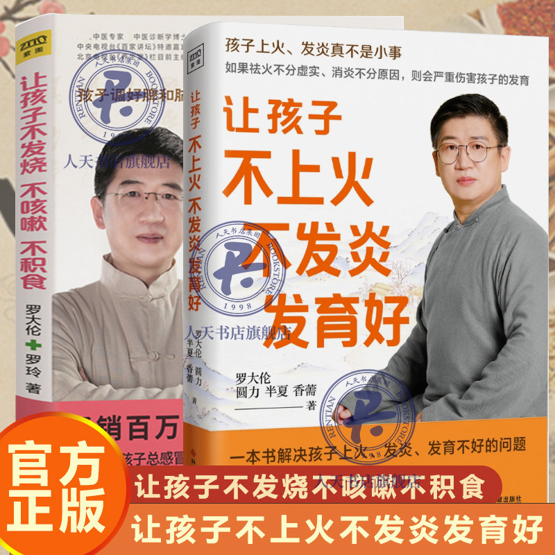 罗大伦的书籍全2册 让孩子不上火不发炎发育好+让孩子不发烧不咳嗽不积食 育儿百科食疗大全中医儿童推拿按摩调理育儿书籍父母读物