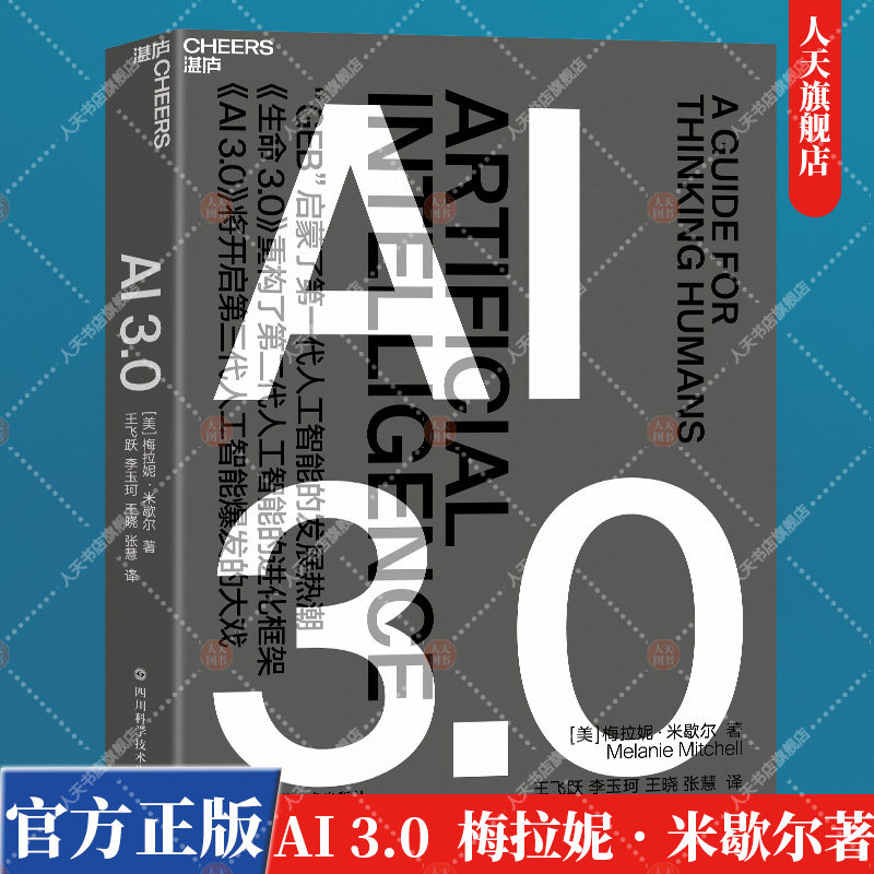 AI 3.0 复杂的作者梅拉妮•米歇尔又一全新力作 人工智能爆发大戏 人工智能书籍 源于人工智能领域发展真实状态的记录湛庐