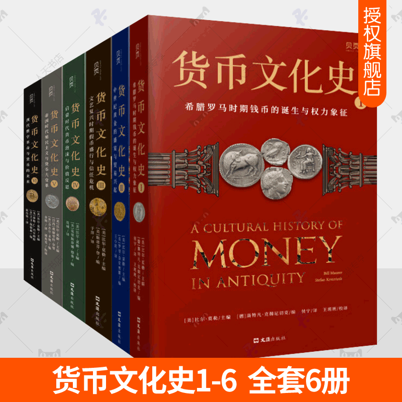 货币文化史全套6册 货币文化史123456 钱币的诞生与权力象征黄金的盛宴贸易兴起信任危机货币大变革数字货币金融世界中国货币史书