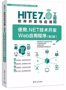 正版书籍 使用.NET技术开发Web应用程序（第2版）（HITE 7张家界航空工业职业技术学院清华大学出版社图书  人天书店畅销书排行榜