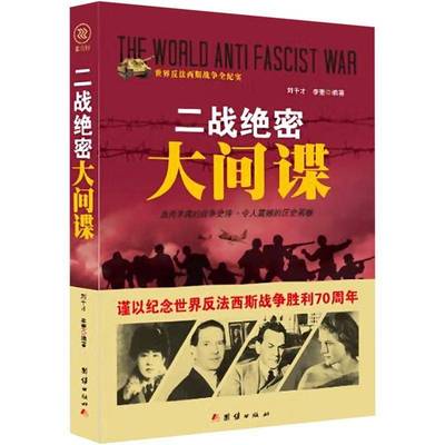 正版书籍 二战绝密大间谍刘干才团结出版社小说  人天书店畅销书排行榜