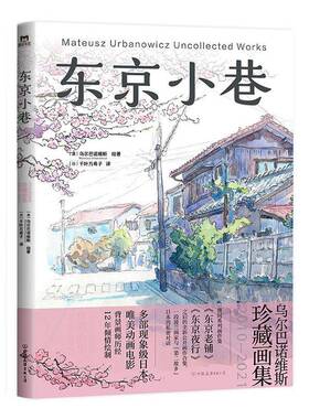 正版书籍 东京小巷:乌尔巴诺维斯珍藏画集2010-2021:uncollected wor乌尔巴诺维斯绘中国友谊出版公司图书  人天书店畅销书排行榜