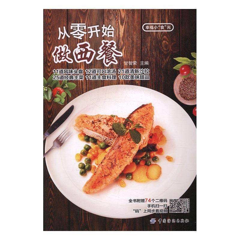 正版书籍 从零开始做西餐甘智荣中国纺织出版社菜谱美食西餐食谱 人天书店畅销书排行榜