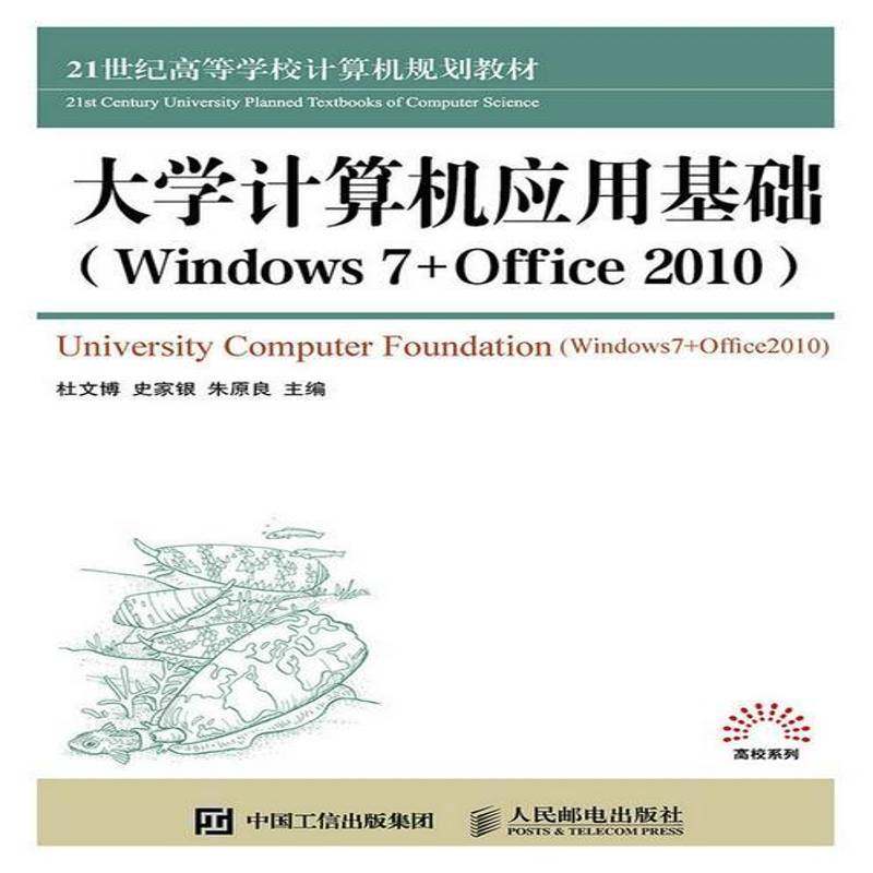 正版书籍 大学计算机应用基础:Windows7+Office2010杜文博人民邮电出版社教材操作系统高等学校教材 人天书店畅销书排行榜