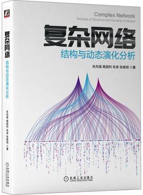 复杂网络：结构与动态演化分析：analysis of structure and dynamic evolution 朱先强   计算机与网络书籍