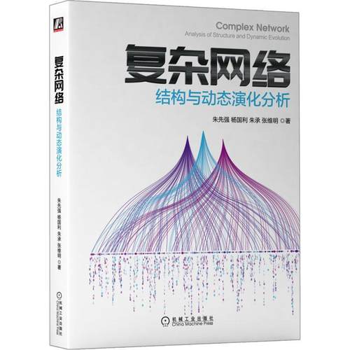 复杂网络：结构与动态演化分析：analysis of structure and dynamic evolution 朱先强   计算机与网络书籍