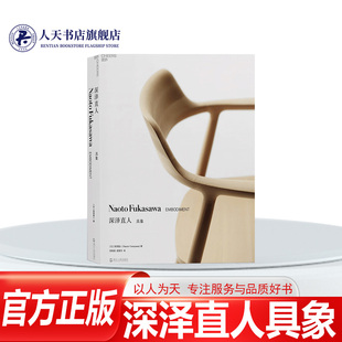 彩色印刷建筑设计扶手椅设计 湛庐文化 精装 产品设计入门基础教程设计书籍正版 IDEO设计公司名誉合伙人作序工业设 深泽直人具象