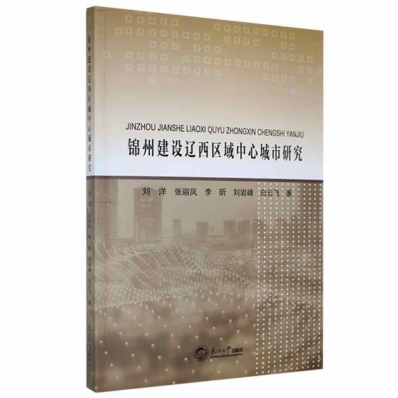锦州建设辽西区域中心城市研究 刘洋 城市建设研究锦州 经济书籍