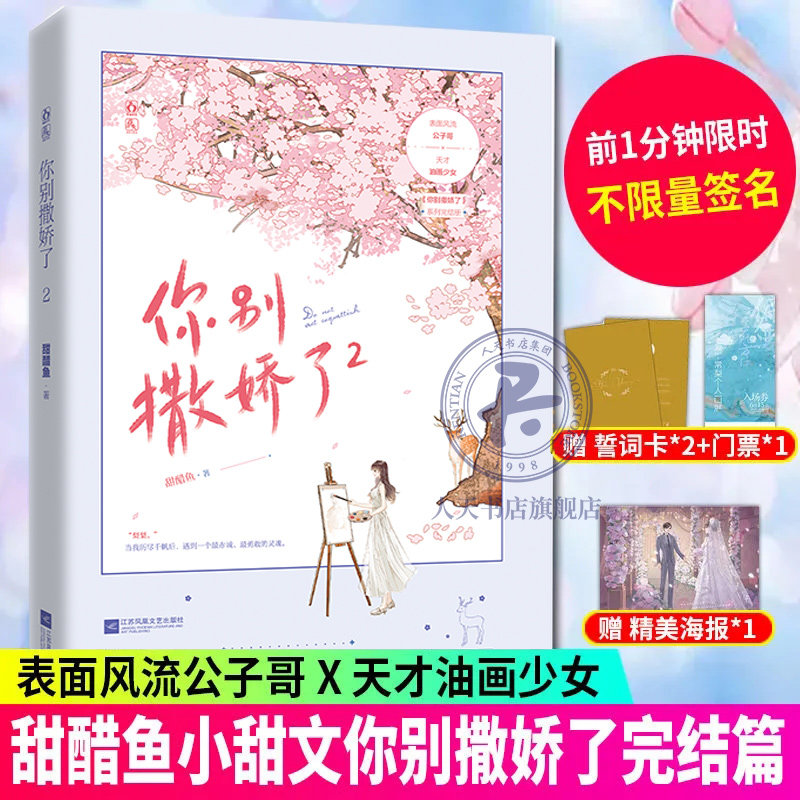 赠海报+书签+婚礼誓词卡】你别撒娇了2甜醋鱼著 许宁青常梨 狮子座小甜文码字工晋江文学城高甜宠文言情小说
