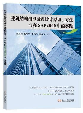 正版书籍 建筑结构消能减震设计原理、方法与在SAP2000中的实践吴克川东南大学出版社建筑  人天书店畅销书排行榜