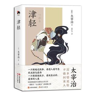 津轻 太宰治   文学书籍