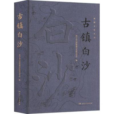 正版书籍 古镇白沙常宁市白沙镇地方史研究学会湖南人民出版社旅游地图  人天书店畅销书排行榜