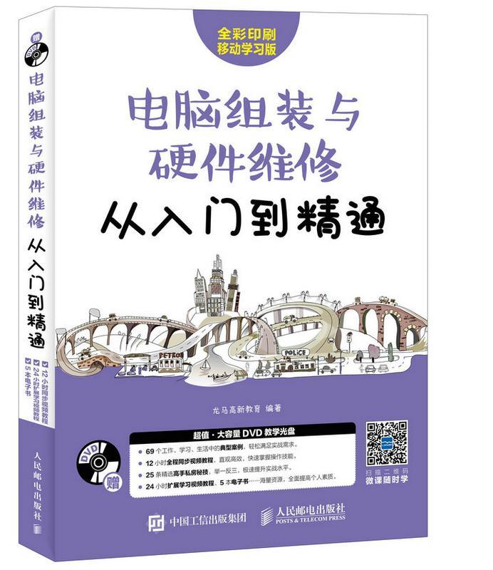 电脑组装与硬件维修从入门到精通(附光盘) 龙马高新教育 电子计算机组装基