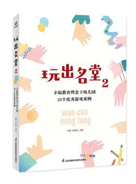 正版书籍 玩出名堂2：幸福教育理念下幼儿园25个游戏案例冯长宏江苏凤凰科学技术出版社儿童读物  人天书店畅销书排行榜