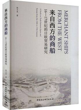 正版书籍 来自西方的商船:16-17世纪的日欧贸易研究:a study on trade betw张兰星中国社会科学出版社经济  人天书店畅销书排行榜