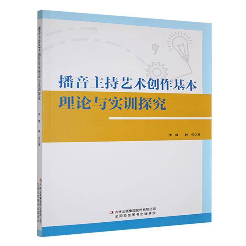 正版书籍 播音主持艺术创作基本理论与实训探究李帅吉林出版集团股份社会科学  人天书店畅销书排行榜