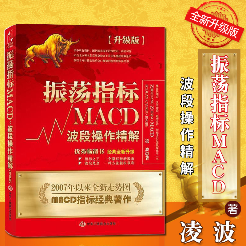 【正版包邮】振荡指标MACD:波段操作精解 升级版 凌波股票炒股入门书籍 炒股就这两招 基础入门与技巧 震荡指标经济金融斯坦威