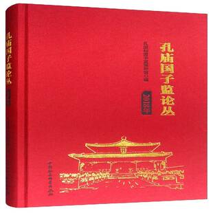 正版书籍 孔庙国子监论丛(2018年)孔庙和国子监博物馆中国社会科学出版社旅游地图  人天书店畅销书排行榜