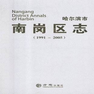 正版书籍 哈尔滨市南岗区志:1991-2005:1991-20哈尔滨市南岗区地方志纂委员会方志出版社历史区地方志哈尔滨 人天书店畅销书排行榜