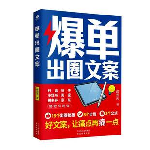 正版书籍 爆单出圈文案成昱元古吴轩出版社图书 市场营销人员品牌策划人员新媒体人天书店畅销书排行榜