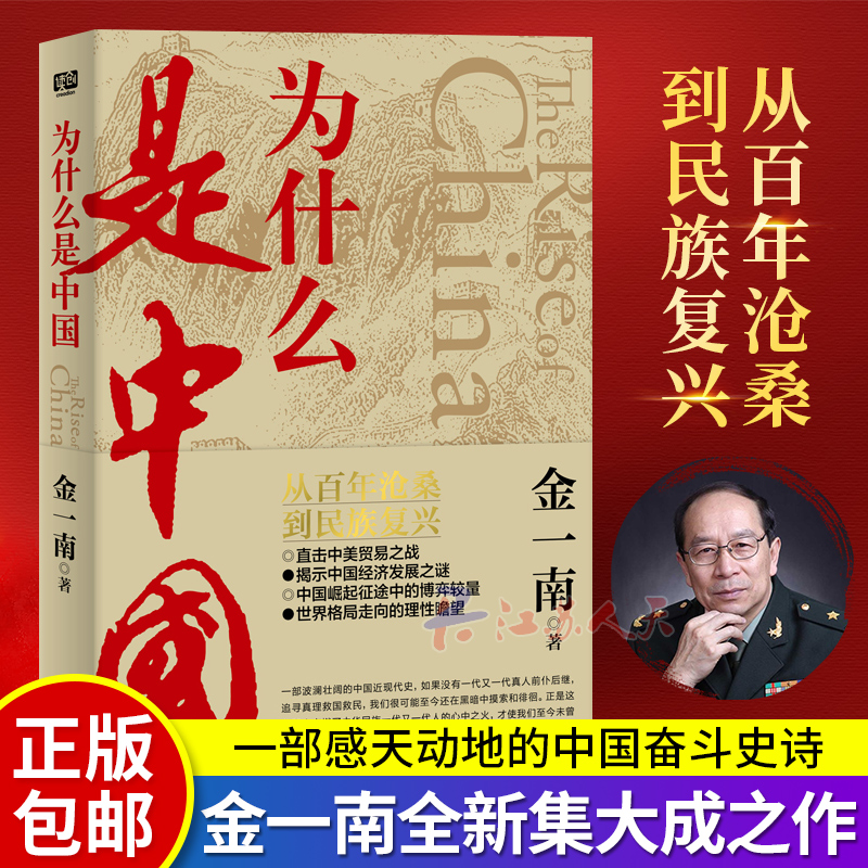 正版 为什么是中国 金一南历史观 金一南著 直击中美贸易之战揭示中国经济发展之谜从百年沧桑到民族复兴 中国近代史 中国历史文