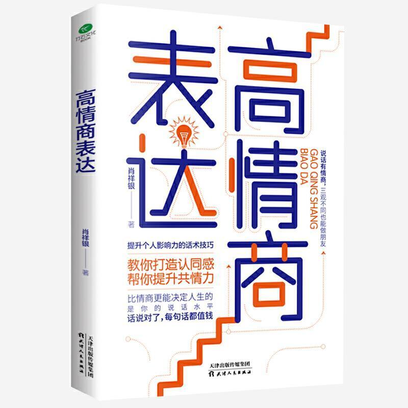 高情商表达 肖祥银 语言表达通俗读物 励志与成功书籍