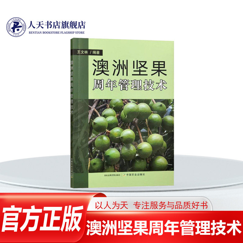 正版书籍 澳洲坚果周年管理技术 王文林 农业出版农业、林业  人天书店畅销书排行榜