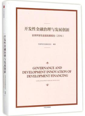 开发金融治理与发展创新:全球开放金融发展报告:global development financing repor 中国开发金融促进会 金融研究报告 经济书籍