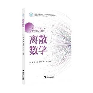 正版书籍 离散数学李曲浙江大学出版社自然科学  人天书店畅销书排行榜