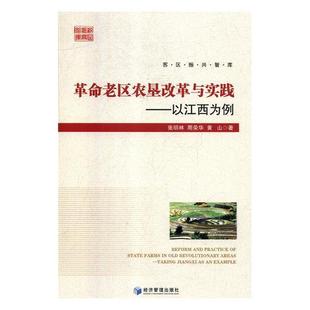 正版书籍 老区农垦改革与实践:以江西为例:t Ji张明林经济管理出版社经济农垦经济体制改革研究江西普通大众人天书店畅销书排行榜