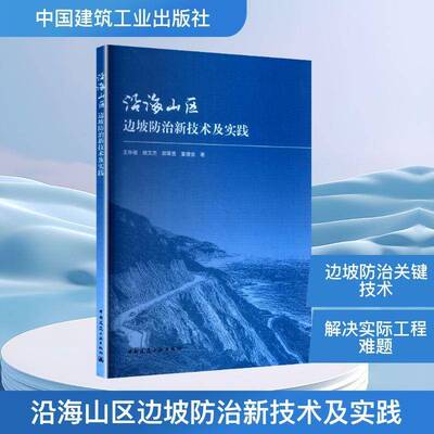 正版书籍 沿海山区边坡防治新技术及实践王华俊中国建筑工业出版社图书  人天书店畅销书排行榜