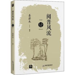 正版书籍 阅晋风流姜若木中国书籍出版社历史中国历史晋代通俗读物普通大众人天书店畅销书排行榜
