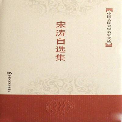 正版书籍 宋涛自选集宋涛中国人民大学出版社教材经济学文集普通青少年人天书店畅销书排行榜