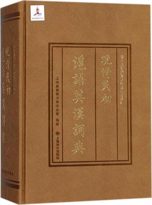 晚清民初沪语英汉词典 上海教方言学会等 英语吴语词典 外语书籍