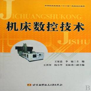 正版书籍 机床数控技术王家忠北京航空航天大学出版社工业技术数控机床高等学校教材 人天书店畅销书排行榜