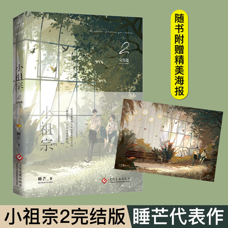 正版【赠海报】正版小祖宗2完结篇睡芒小说实体书继我都听你的轻狂后睡芒原双男主CP言情小说2020新作晋江文学城青春校园文学书籍