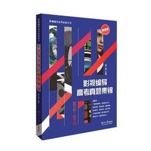 2018 影视编导高考真题集锦：2010 高一捺 电影导演高考习题 社会科学书籍