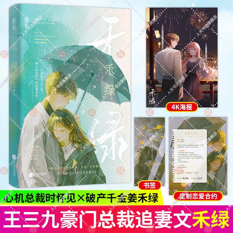 禾绿【赠4k海报 书签 恋爱合同】王三九著已完结原名小绿茶替身梗总裁