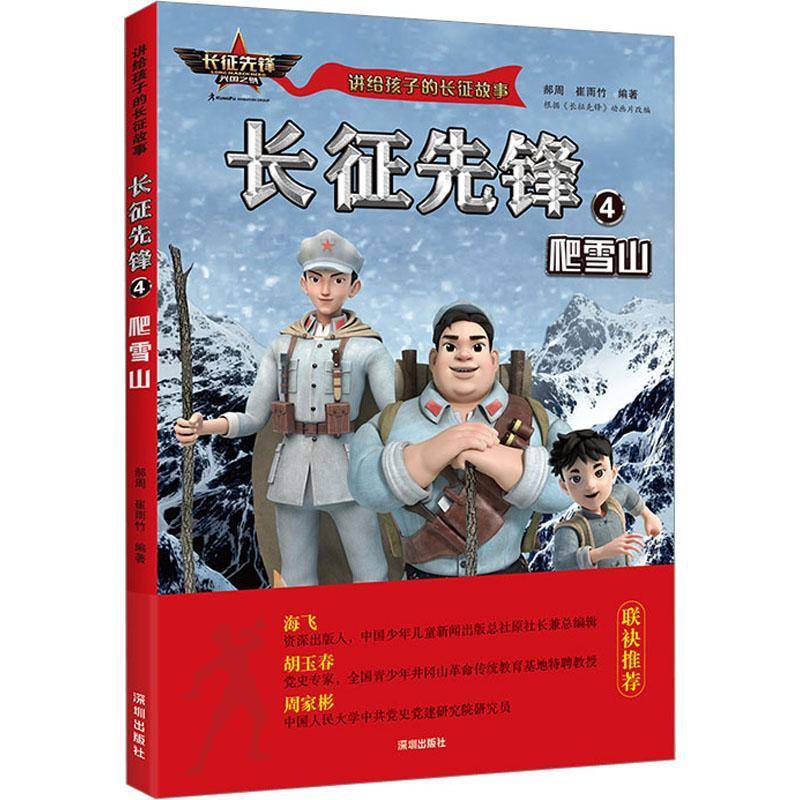 正版书籍 长征先锋::4:爬雪山郝周深圳出版社儿童读物  人天书店畅销书排行榜
