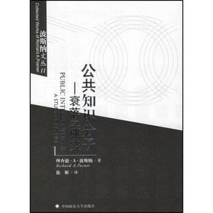 知识分子研究 德·波斯纳 社会科学书籍 衰落之研究 公共知识分子